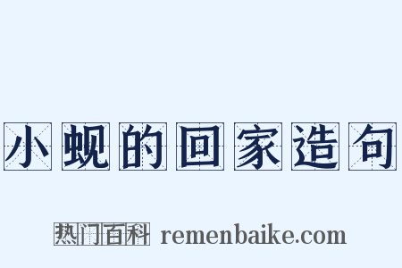 小蚬的回家造句是什么意思的图片